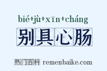 别具心肠是什么意思的图片